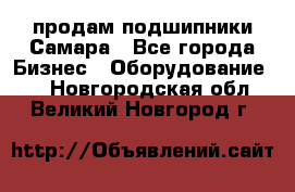 продам подшипники Самара - Все города Бизнес » Оборудование   . Новгородская обл.,Великий Новгород г.